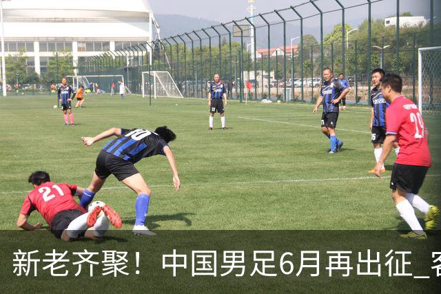 新老齐聚！中国男足6月再出征 客战新加坡主场对阵泰国
