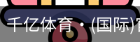 千亿体育